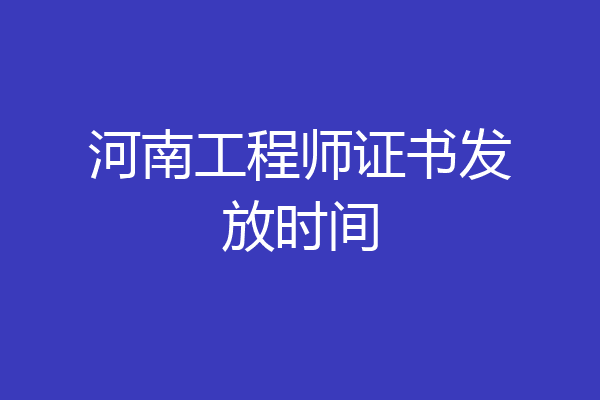 河南工程师证书发放时间
