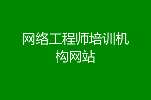 网络工程师培训机构网站
