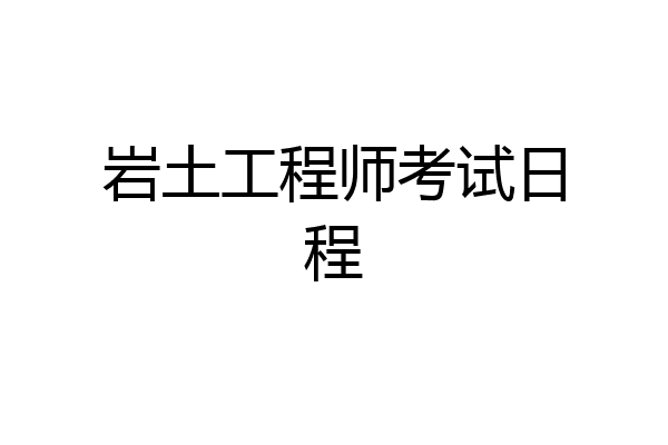岩土工程师考试日程