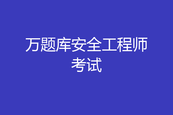 万题库安全工程师考试