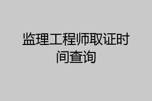 监理工程师取证时间查询