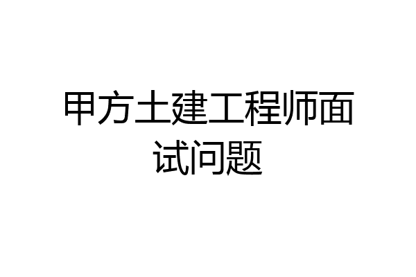 甲方土建工程师面试问题