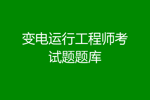 变电运行工程师考试题题库