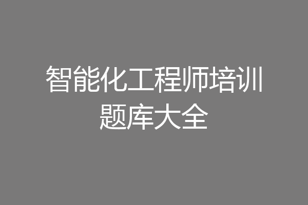 智能化工程师培训题库大全