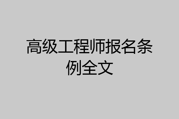 高级工程师报名条例全文