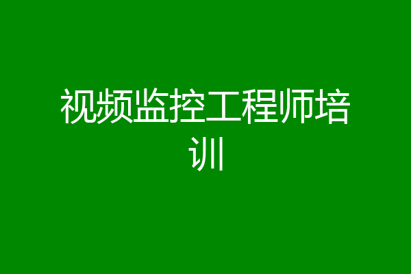 视频监控工程师培训