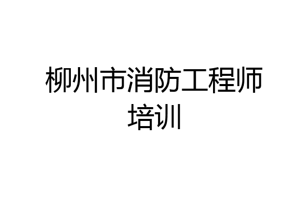 柳州市消防工程师培训