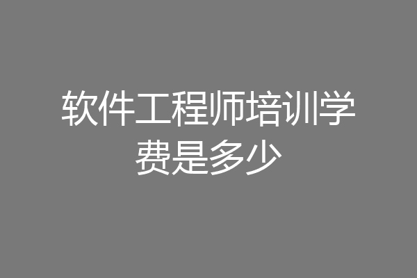 软件工程师培训学费是多少