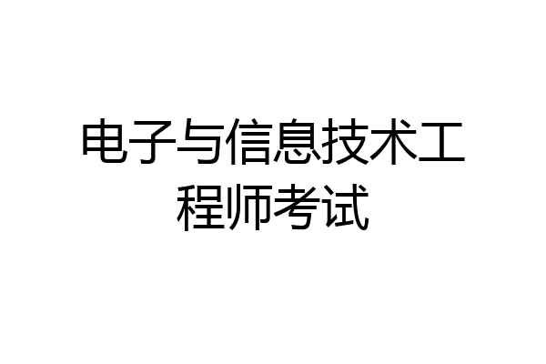电子与信息技术工程师考试
