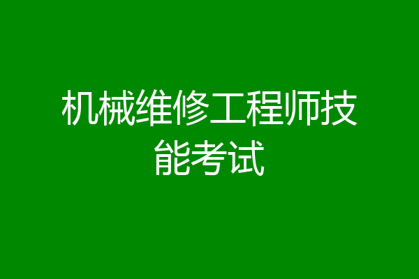 机械维修工程师技能考试