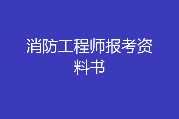 消防工程师报考资料书