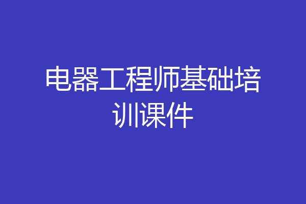 电器工程师基础培训课件