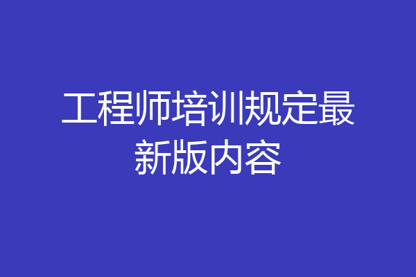 工程师培训规定最新版内容