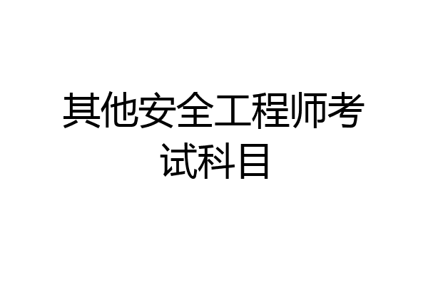 其他安全工程师考试科目