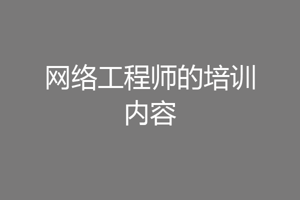 网络工程师的培训内容