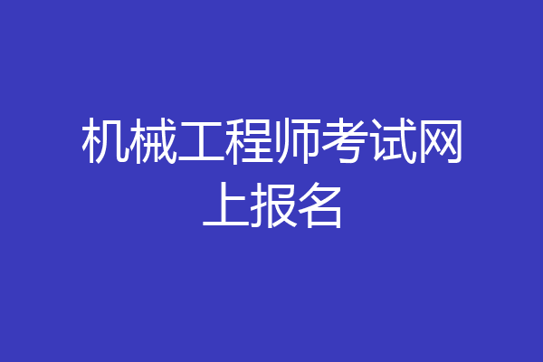 机械工程师考试网上报名