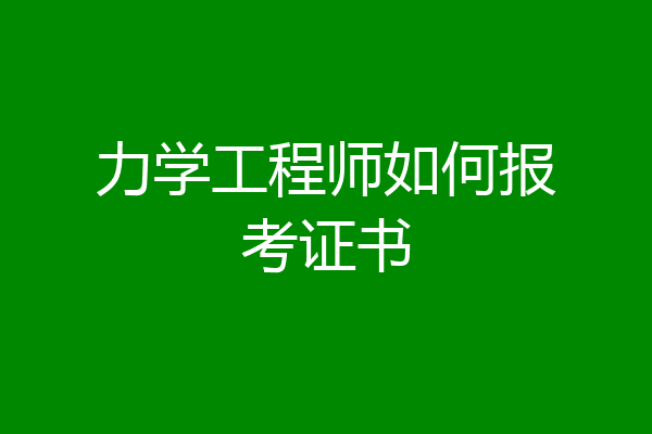 力学工程师如何报考证书
