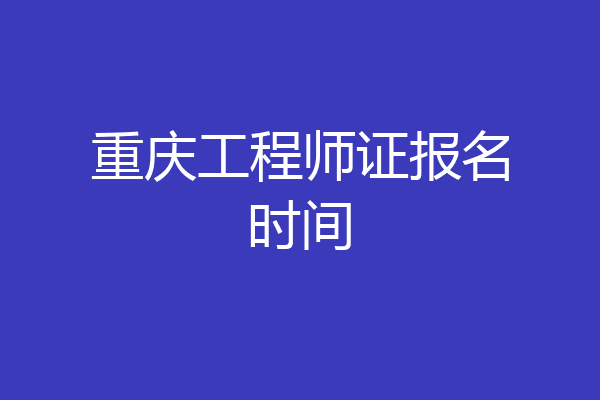 重庆工程师证报名时间
