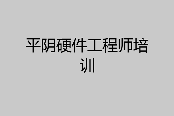 平阴硬件工程师培训