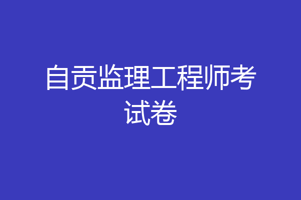 自贡监理工程师考试卷