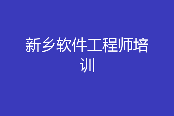新乡软件工程师培训