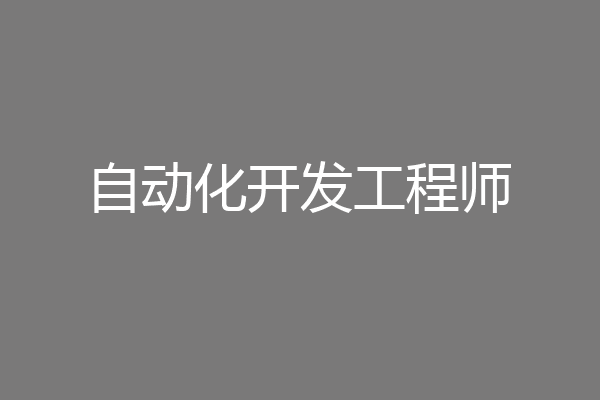 自动化开发工程师
