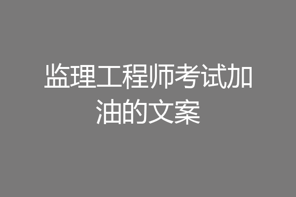 监理工程师考试加油的文案