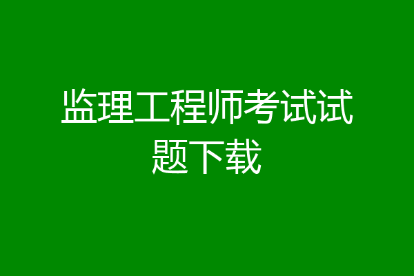 监理工程师考试试题下载
