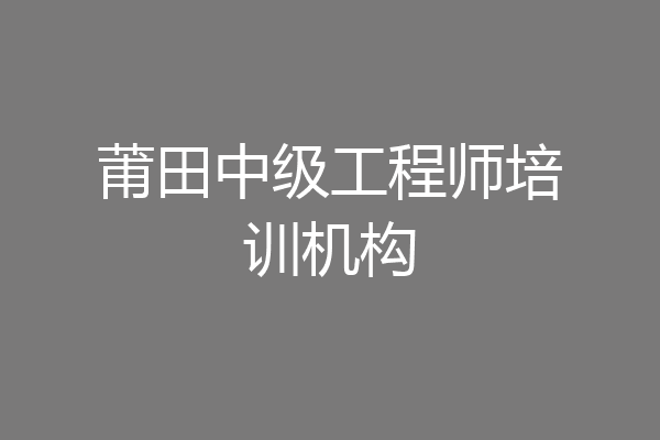 莆田中级工程师培训机构