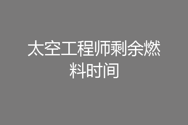 太空工程师剩余燃料时间