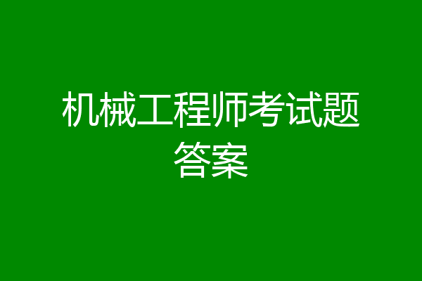机械工程师考试题答案