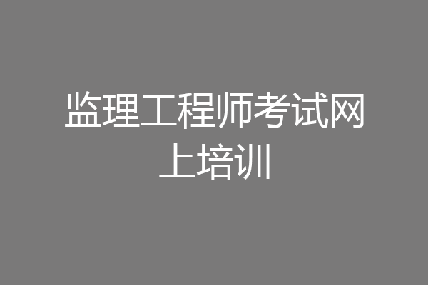 监理工程师考试网上培训