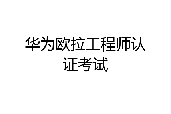 华为欧拉工程师认证考试