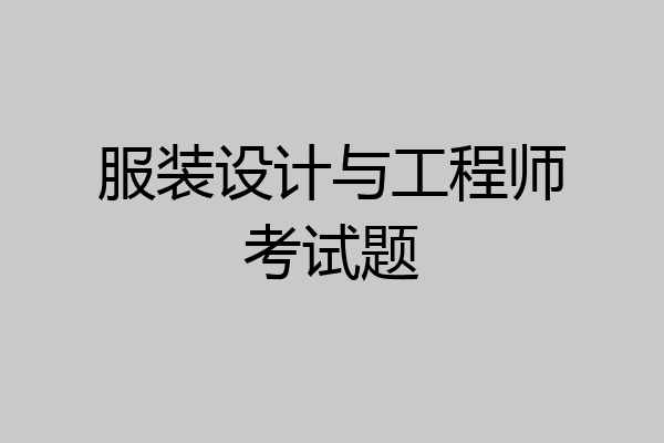 服装设计与工程师考试题