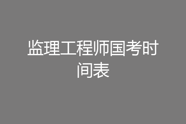 监理工程师国考时间表