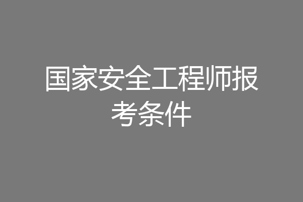 国家安全工程师报考条件