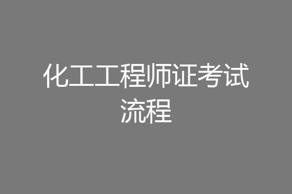 化工工程师证考试流程