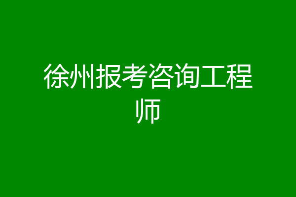徐州报考咨询工程师