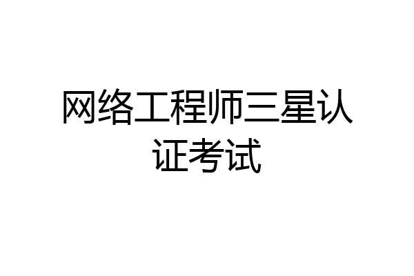 网络工程师三星认证考试