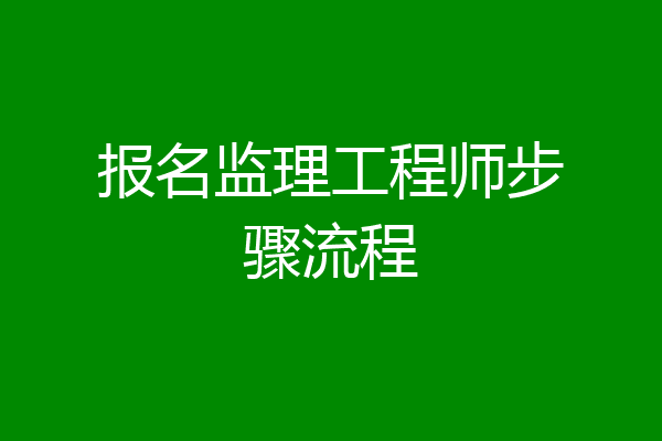 报名监理工程师步骤流程