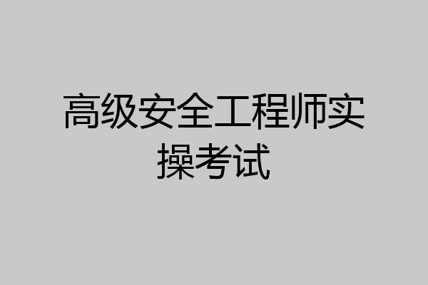 高级安全工程师实操考试