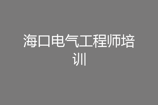 海口电气工程师培训