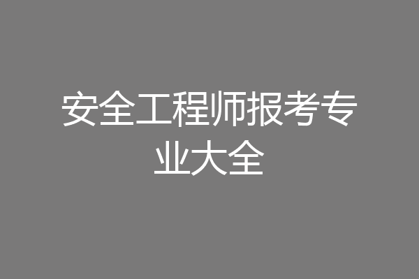 安全工程师报考专业大全