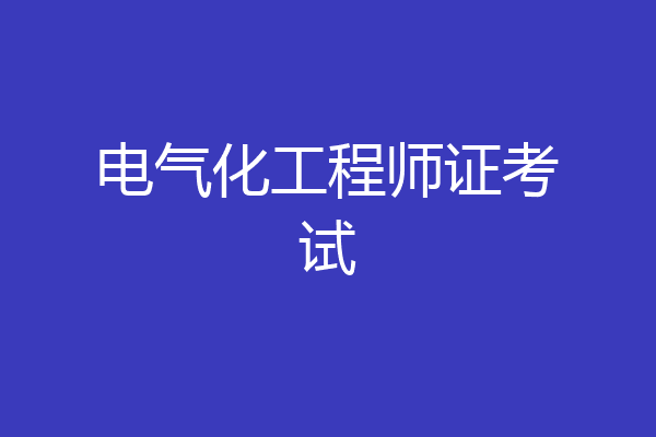 电气化工程师证考试