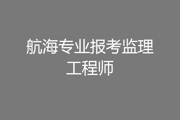 航海专业报考监理工程师