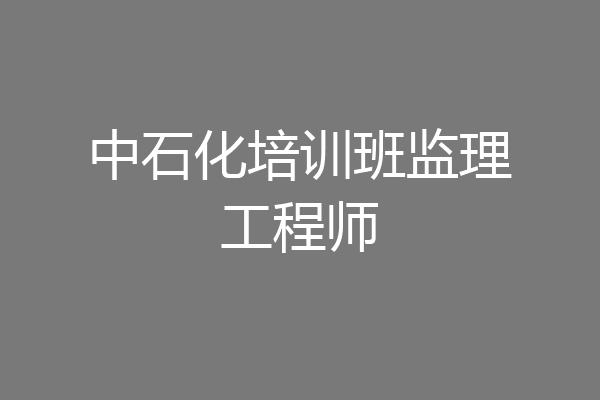 中石化培训班监理工程师