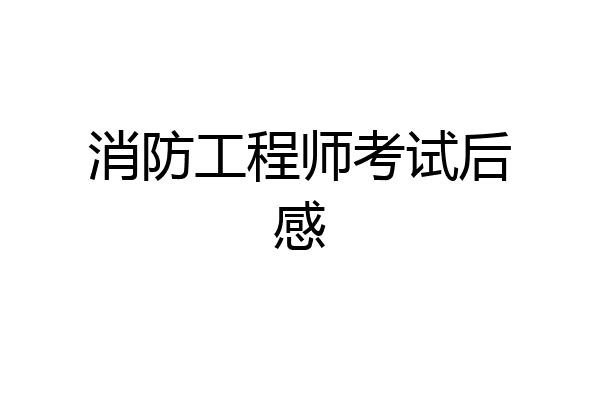 消防工程师考试后感