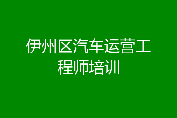 伊州区汽车运营工程师培训