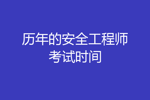 历年的安全工程师考试时间