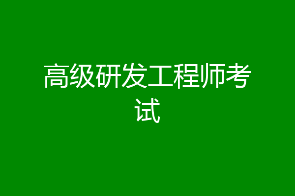 高级研发工程师考试